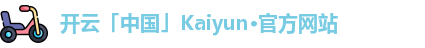 开云「中国」Kaiyun·官方网站